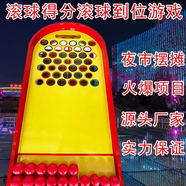 滚球得分滚球到位游戏夜市摆摊火爆项目摆地摊互动游戏活动道具