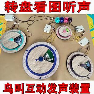 转盘看图听声互动发声装置鸟叫科普展品科技互动体验游戏活动道具