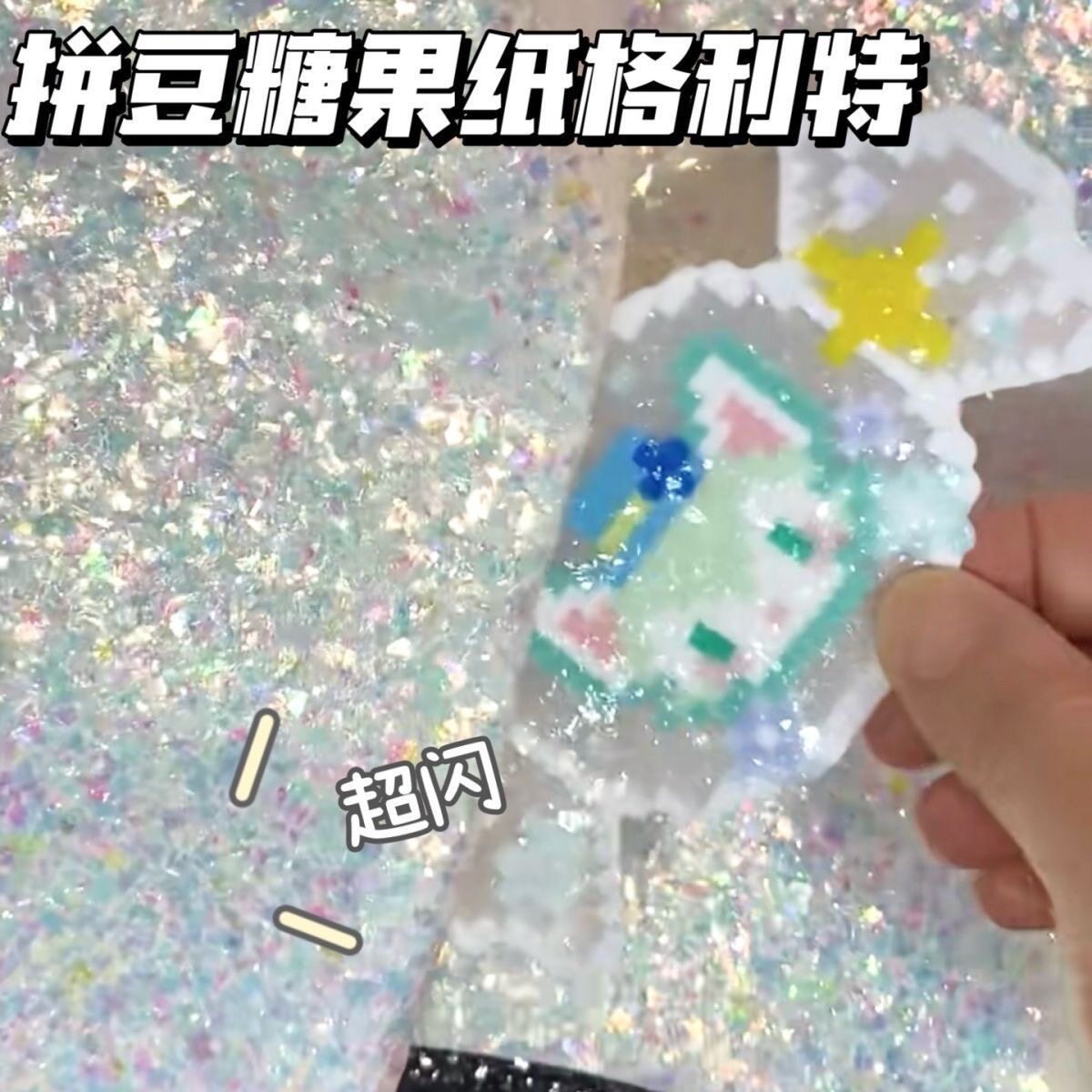 拼豆新烫法糖果纸格利特烫布不规则偏光闪片碎玻璃烫拼豆烫豆布