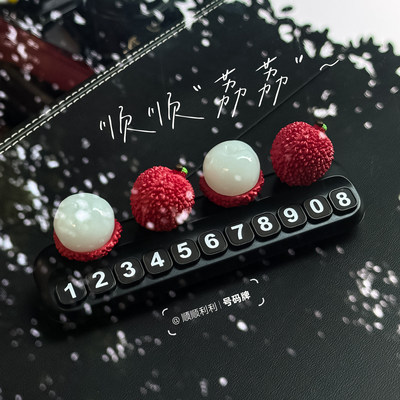 大橘大利挪车电话牌荔枝顺荔临时停车号码牌车载创意汽车装饰摆件