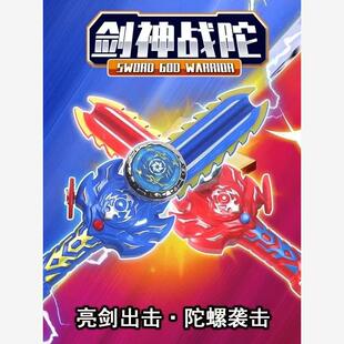 儿童新款陀螺剑合金旋转发光剑发射器魔幻战陀小学生男孩对战玩具