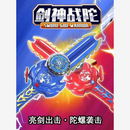 儿童新款陀螺剑合金旋转发光剑发射器魔幻战陀小学生男孩对战玩具