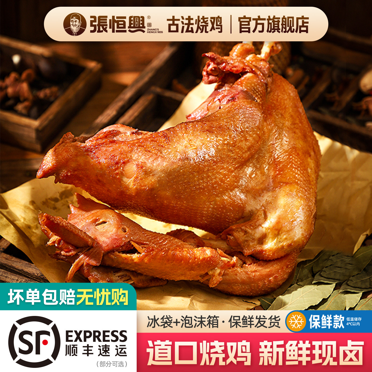 正宗道口烧鸡张恒兴官方旗舰店河南滑县特产熟食卤味零食整只礼盒