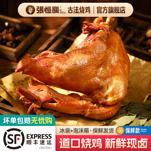 正宗道口烧鸡/官方旗舰店/张恒兴