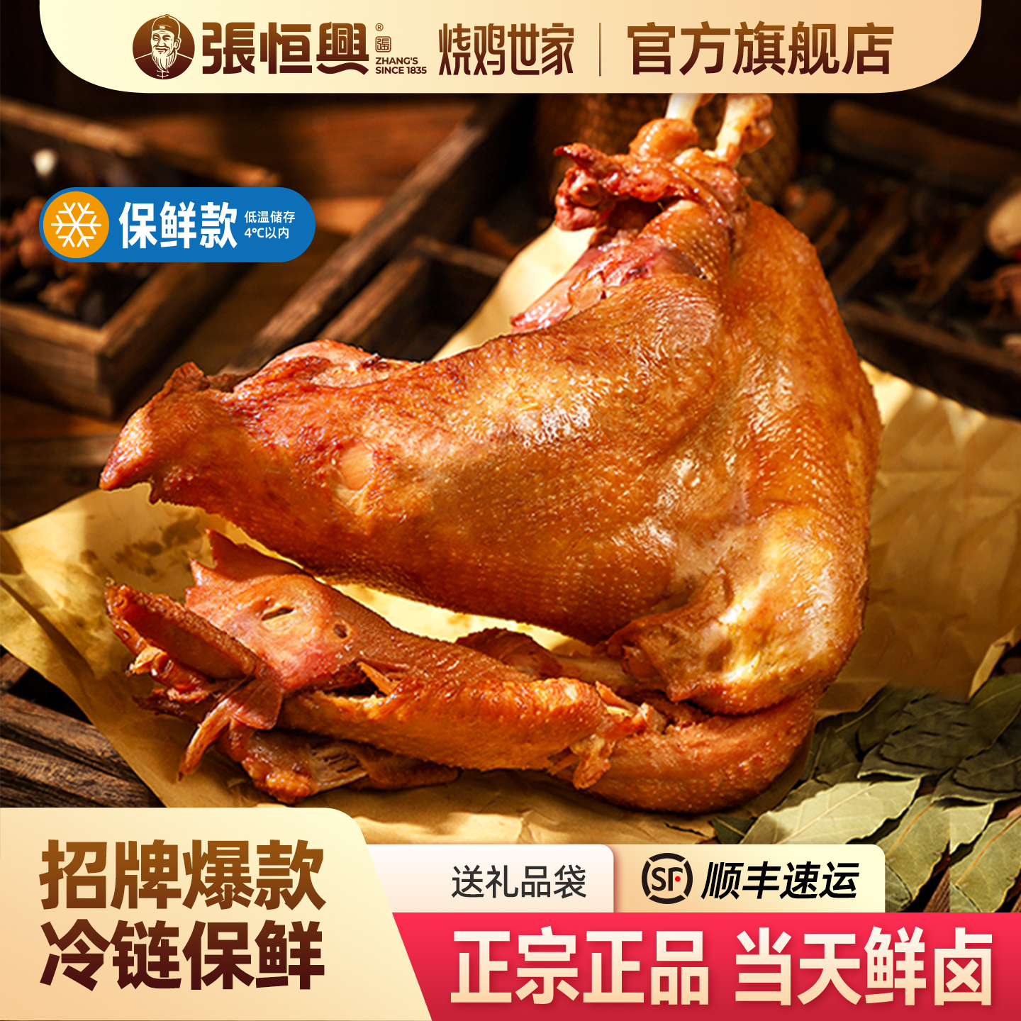正宗道口烧鸡张恒兴官方旗舰店河南滑县特产熟食卤味零食整只礼盒
