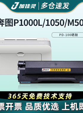 适用PD100硒鼓 奔图M5000硒鼓 P1000激光打印机P1000L墨盒M5000L粉盒PD-200H PD100晒鼓奔腾PD110碳粉盒硒鼓