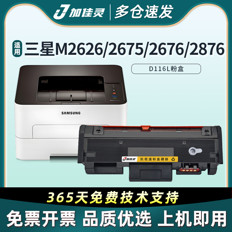 加佳灵适用三星116粉盒M2876HN