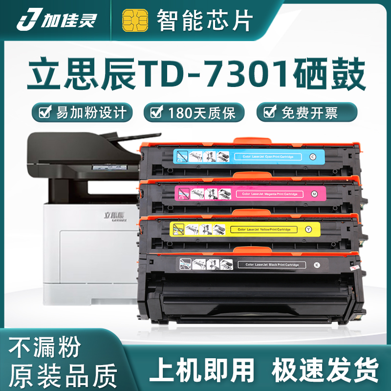 适用立思辰TD-7301一体式硒鼓