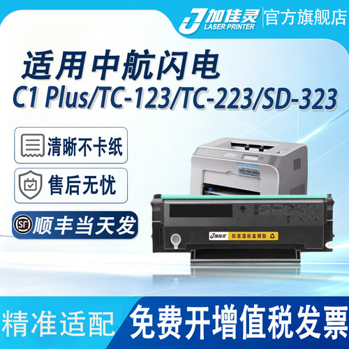 适用中航闪电C1PLUS打印机硒鼓