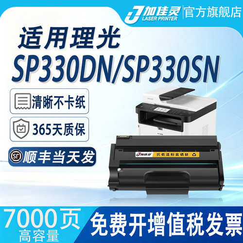 适用理光SP330SN打印机墨粉盒