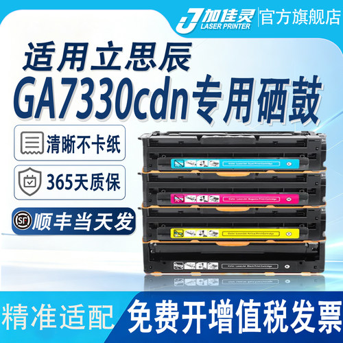 适用立思辰GA7330cdn打印机硒鼓