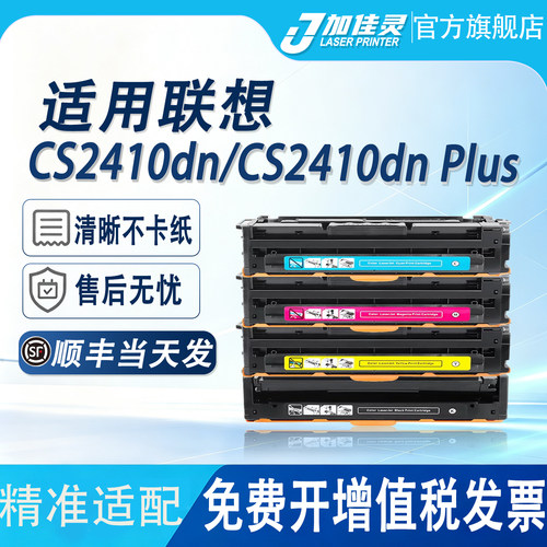 适用联想CS2410DN打印机硒鼓粉盒