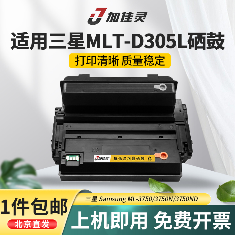 加佳灵适用三星MLT-D305L硒鼓