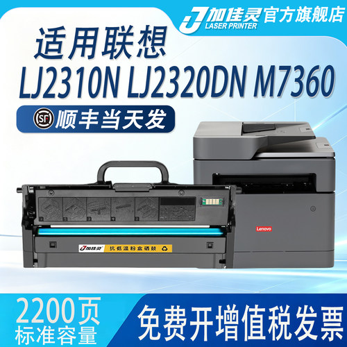 适用联想LJ2310打印机硒鼓墨粉盒