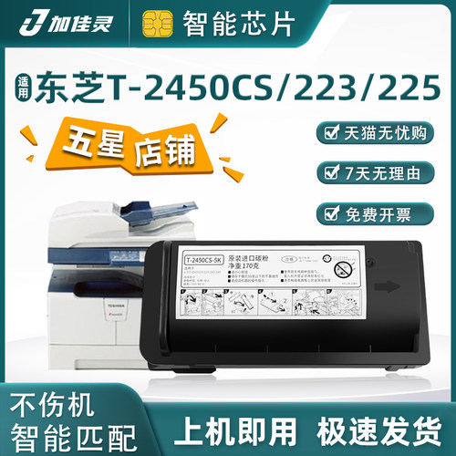 加佳灵用东芝T-2450CS粉盒/硒鼓