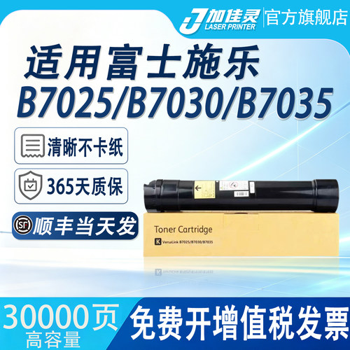适用富士施乐B7025复印机墨粉盒