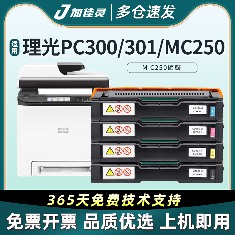 加佳灵理光MC250硒鼓PC300W粉盒