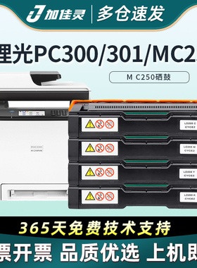 加佳灵适用理光MC 250硒鼓PC300W彩色打印机墨盒MC250FWB MC 250墨粉盒理光MC250粉盒理光MC250FW PC301W硒鼓