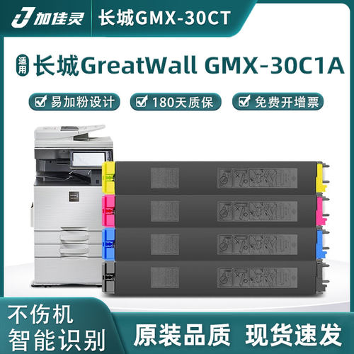 加佳灵适用长城GMX-30CT彩色硒鼓