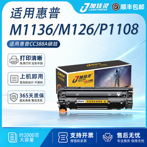 适用惠普P1108M1136打印机硒鼓