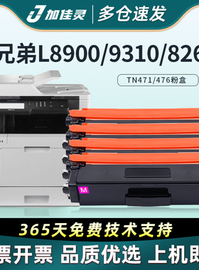 加佳灵适用兄弟TN471/TN476粉盒HL-L9310CDW/L8260CDN/8360硒鼓MFC-L9570CDW彩色L8690/8900打印机DCP-L8410