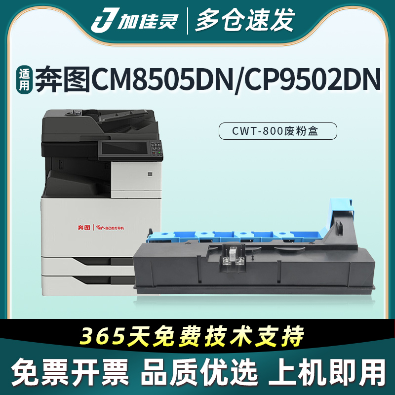 加佳灵适用奔图CWT-800废粉盒