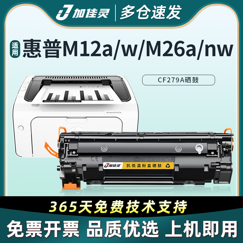 加佳灵适用M12A惠普CF279A粉盒