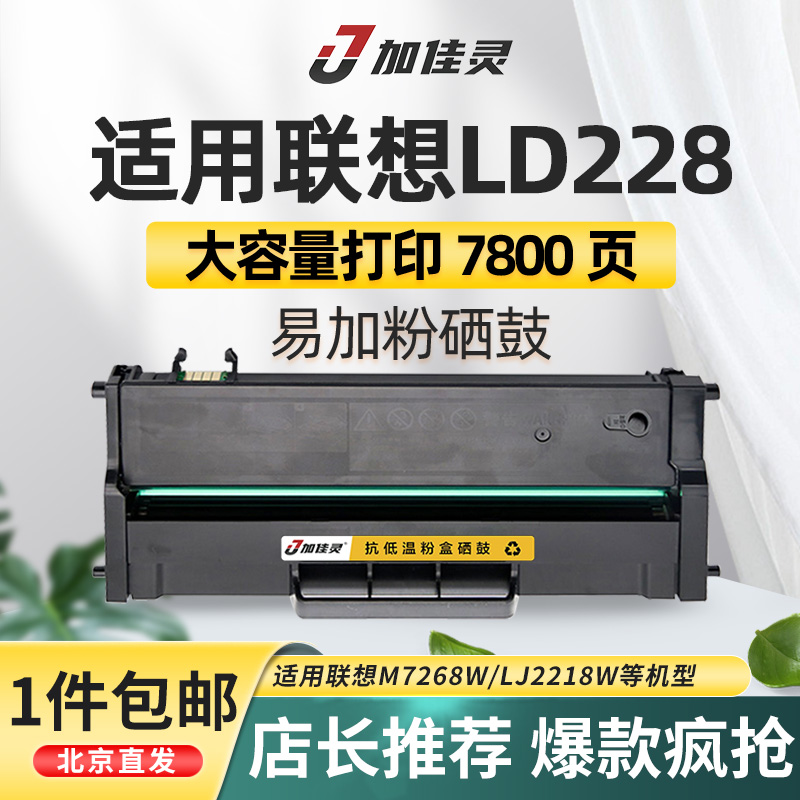 适用联想LD228硒鼓联想小新打印机m7208w硒鼓m7268w粉盒LJ2208w LJ2218W M7218w碳粉2268w墨盒lt2268墨粉硒鼓 办公设备/耗材/相关服务 硒鼓/粉盒 原图主图