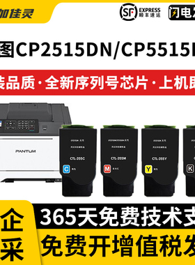 加佳灵适用奔图CP2515D打印机墨盒粉盒硒鼓 CP5155 CTL-355HK M C Y金光红粉盒  大容量粉盒硒鼓 CTL-355HK