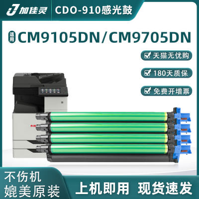 加佳灵适用奔图CDO-910K鼓组件