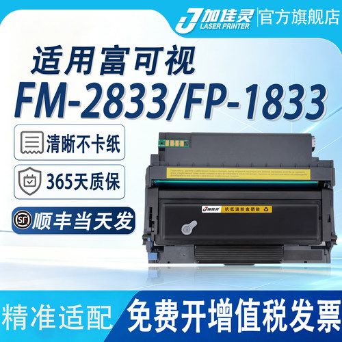 适用富可视FP-1833ND打印机硒鼓