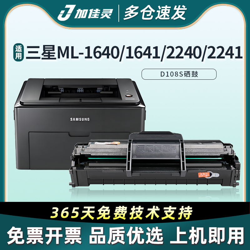加佳灵适用于三星MLT-D108S硒鼓