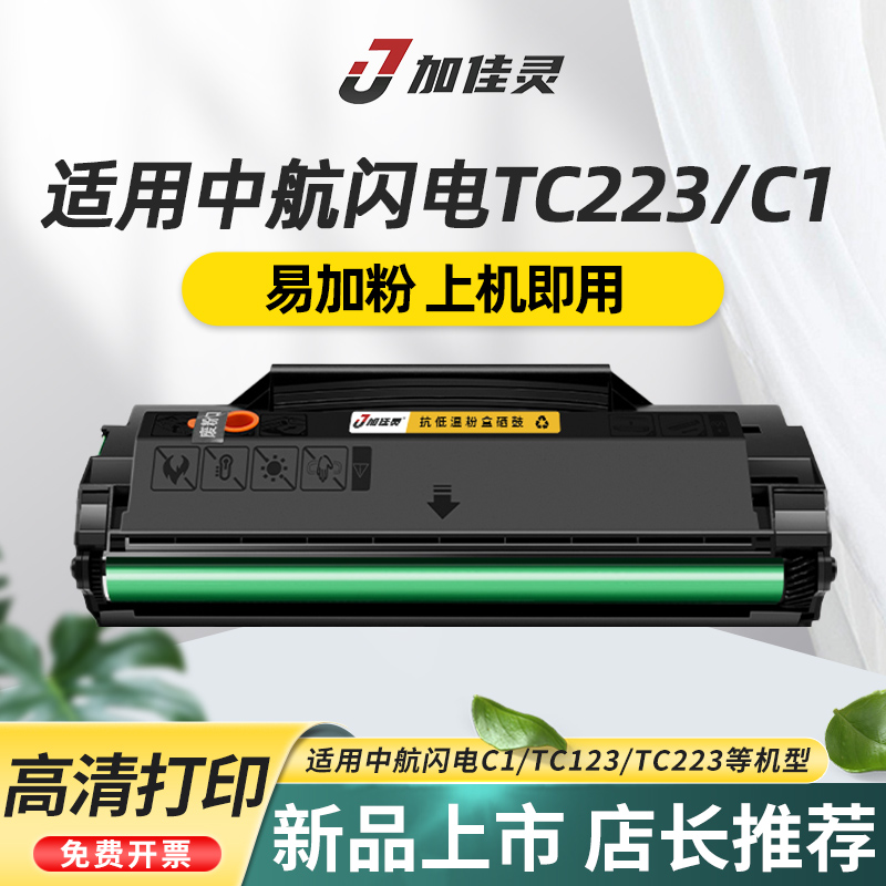 中航闪电C1plus硒鼓TC-223粉盒