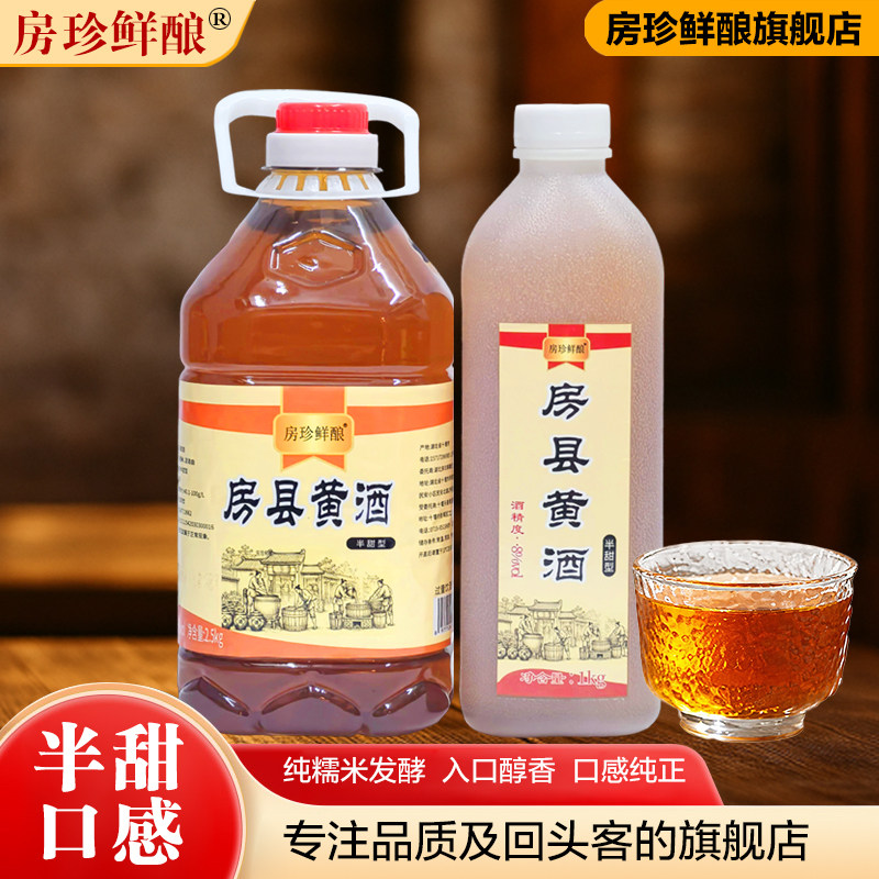 房珍鲜酿正宗半甜型品质房县黄酒