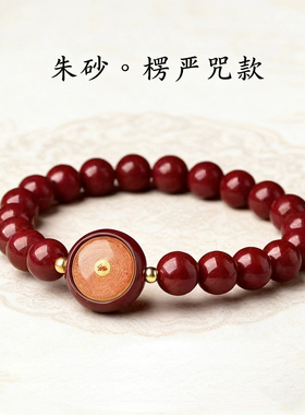 朱砂小圆满心咒手链静心饰品
