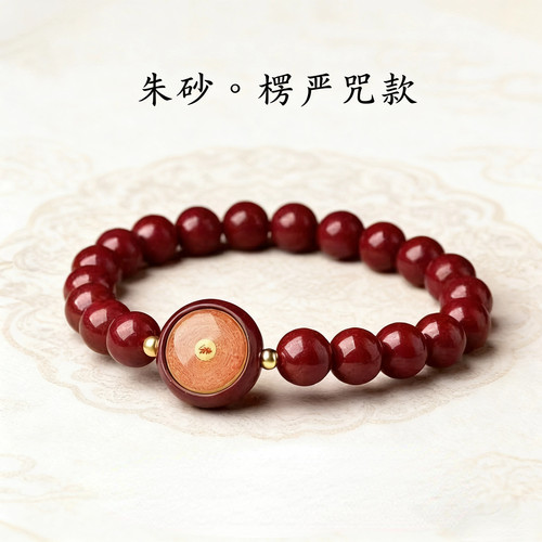 朱砂小圆满心咒手链静心饰品