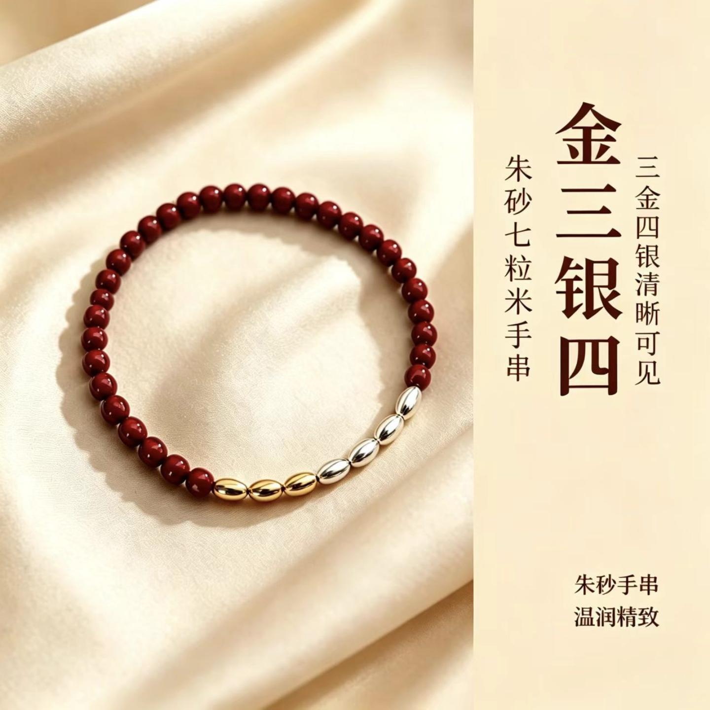 朱砂七粒米手串配三金四转运珠