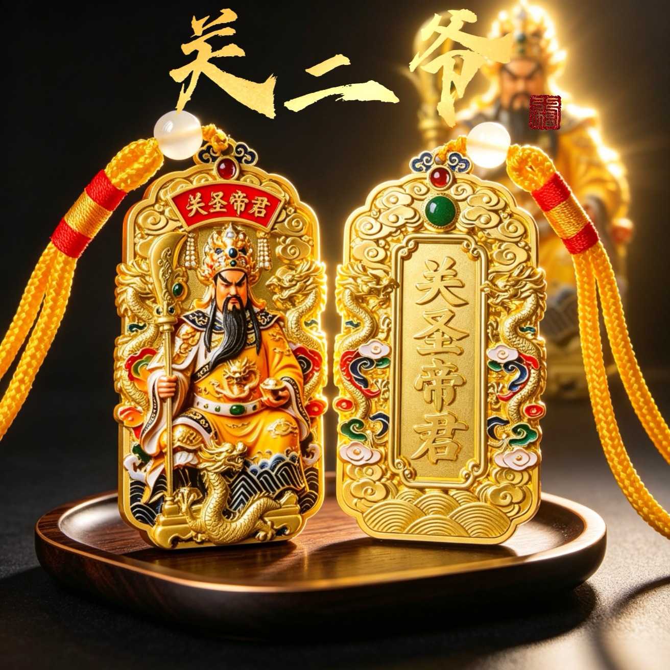 关二爷合金车挂钥匙扣吉祥吊牌