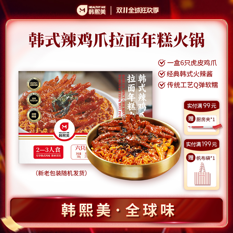 韩式3人份辣鸡爪6分钟火锅