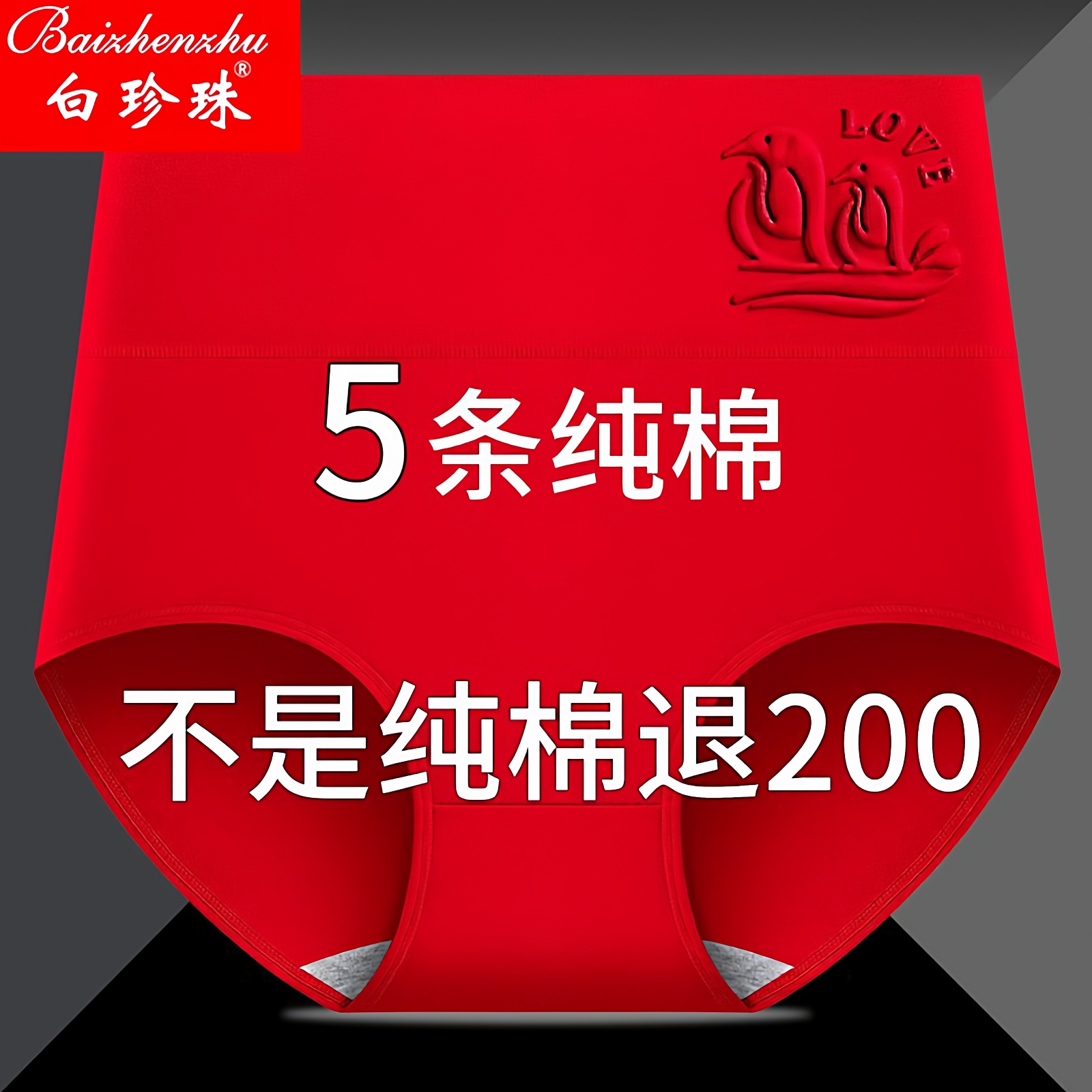 白珍珠本命红女士内裤提臀塑身