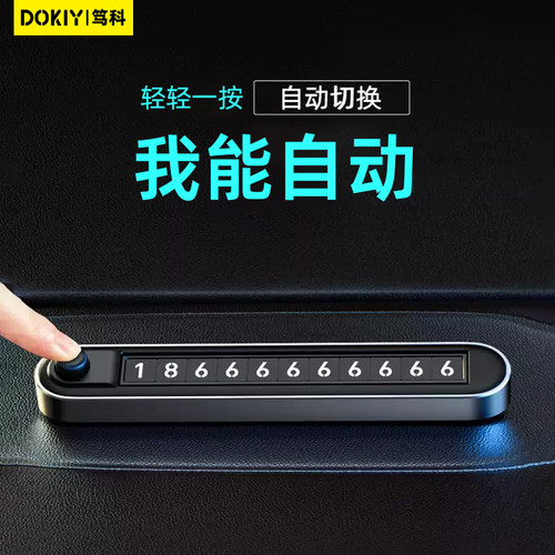 Dokiy双号码切换临时停车牌