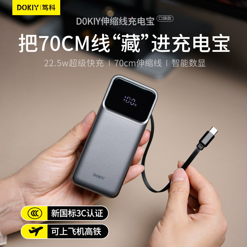 DOKIY笃科充电宝3c认证可上飞机便携移动电源2025新款10000毫安22.5w快充伸缩自带线适用苹果华为飞机可携带,3C数码配件,移动电源,淘宝优惠券,粉丝福利购,淘宝优惠卷