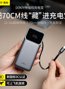DOKIY笃科充电宝3c认证可上飞机便携移动电源2025新款10000毫安22.5w快充伸缩自带线适用苹果华为飞机可携带