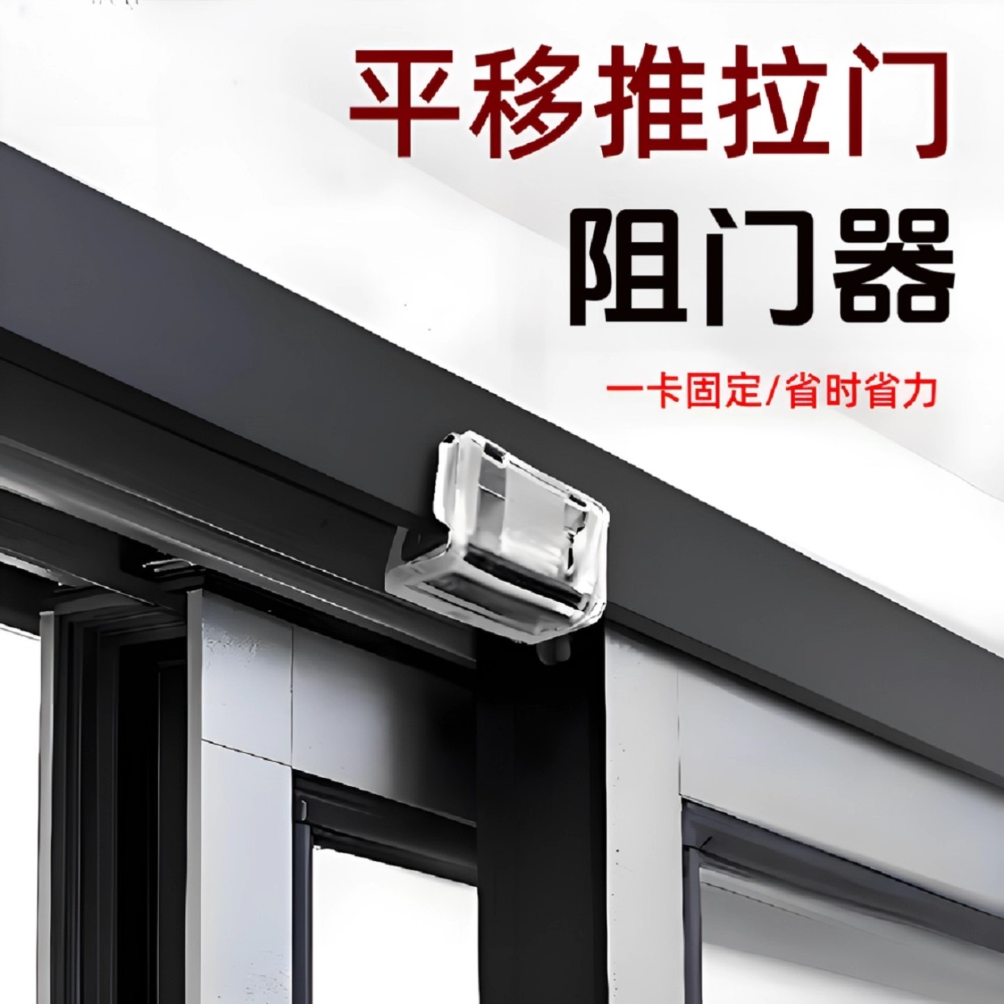 平移推拉门阻门器厨房门防儿童宠物滑动卡扣玻璃衣柜移门轨道锁扣
