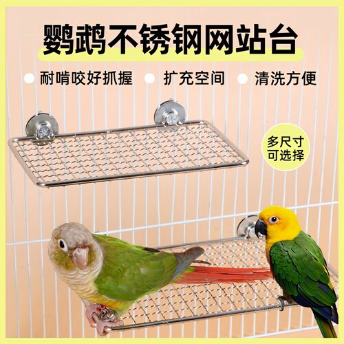 鹦鹉不锈钢站台休息平台站杆虎皮玄凤玩具站板不锈钢网架鸟笼配件