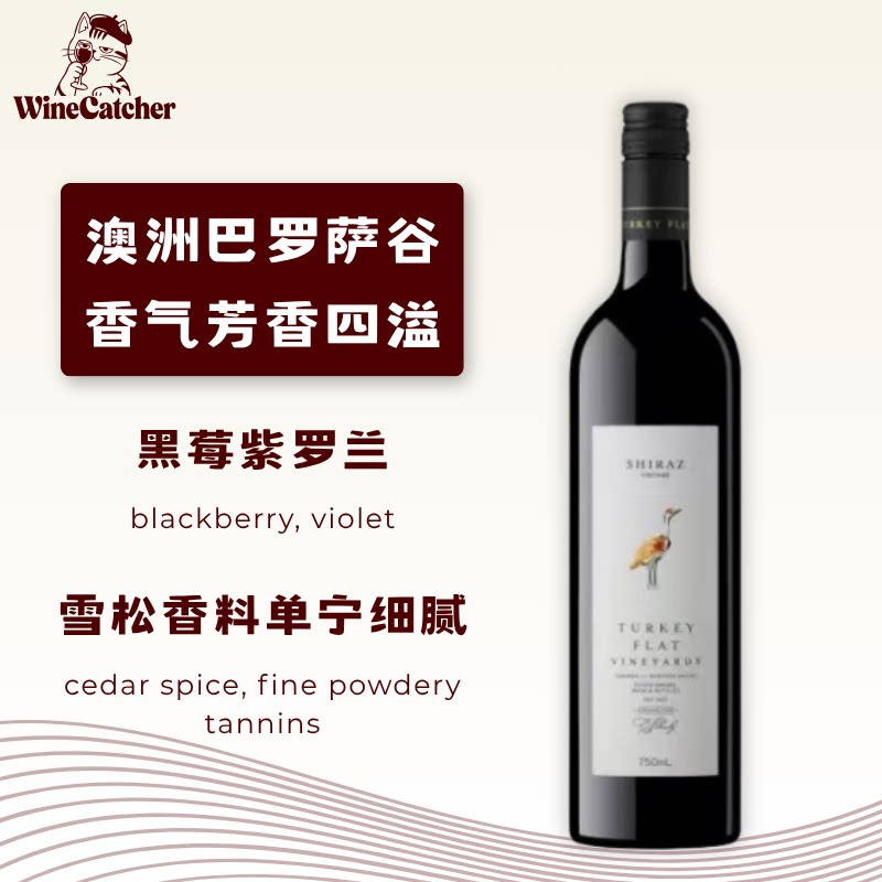 「识酒猫」红顶鹤西拉干红葡萄酒Turkey Flat Shiraz