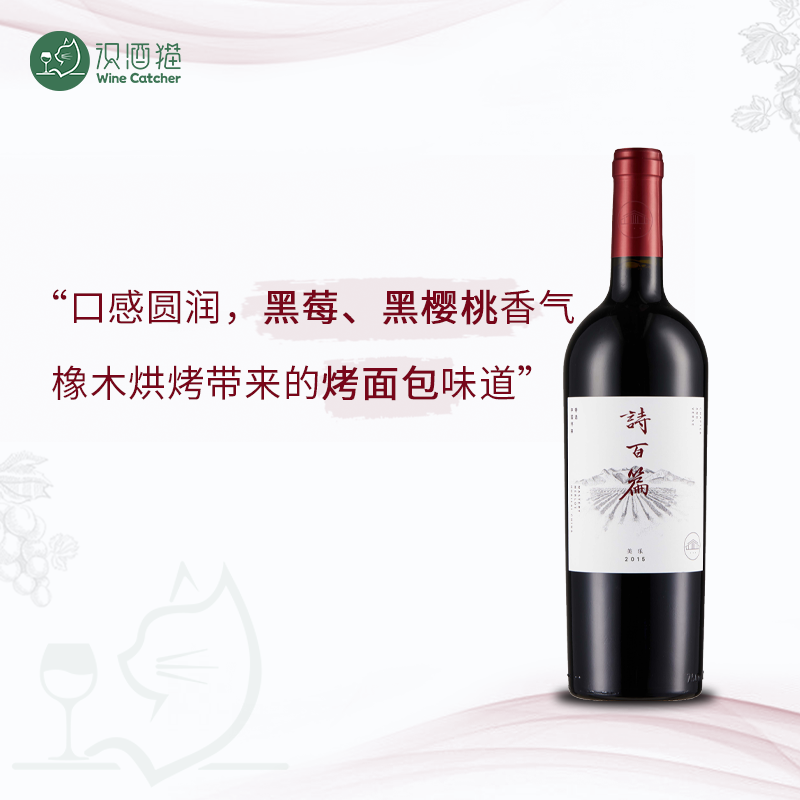 诗百篇特选美乐干红葡萄酒750ml【中国梅洛】
