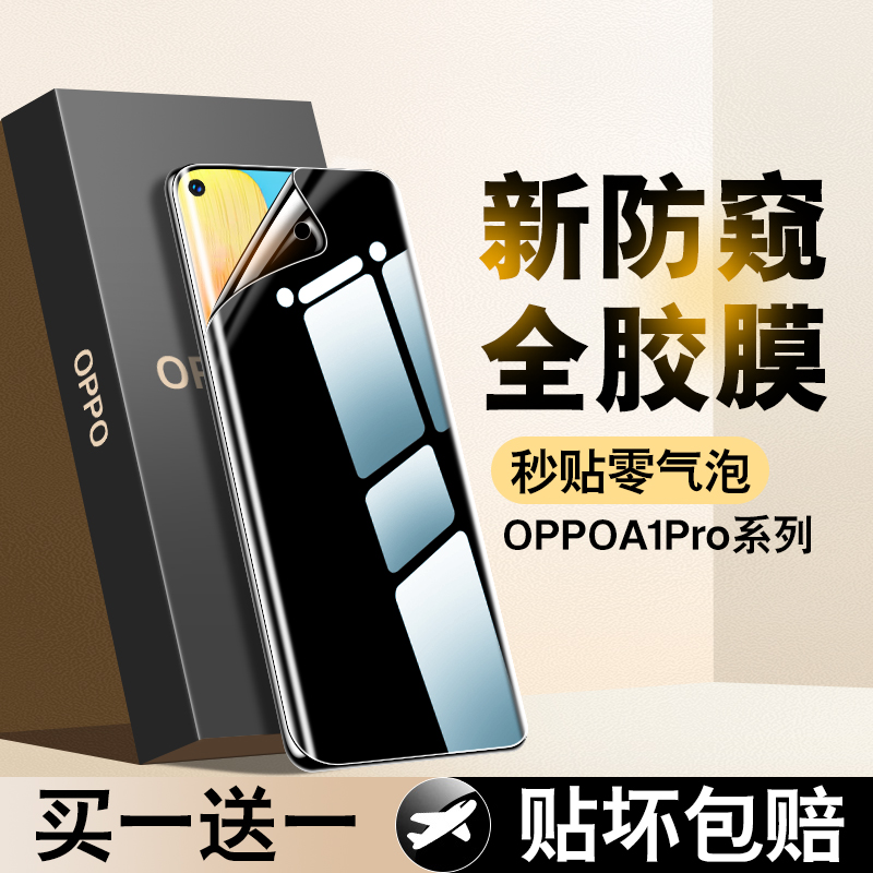 OPPOA1pro曲屏防窥水凝膜