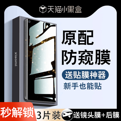 [秒解锁]适用小米系列防窥水凝膜