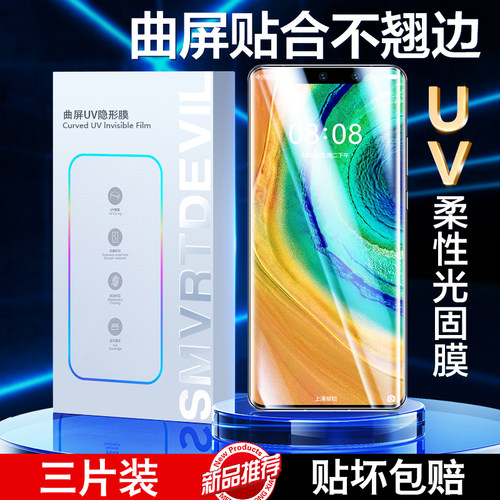 适用华为系列新UV光固膜无需胶水